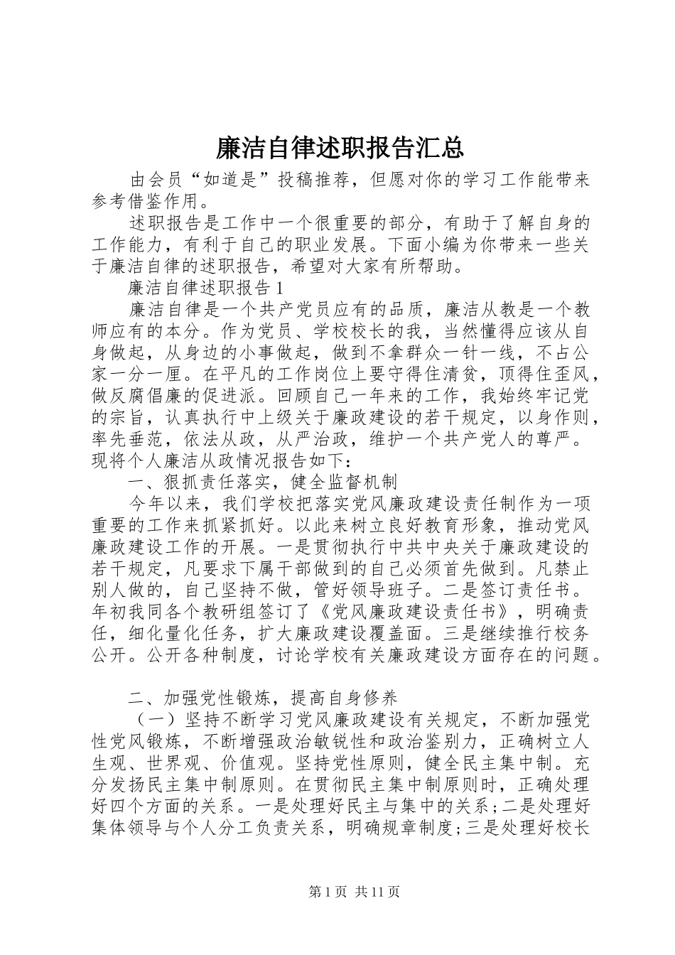 廉洁自律述职报告汇总_第1页