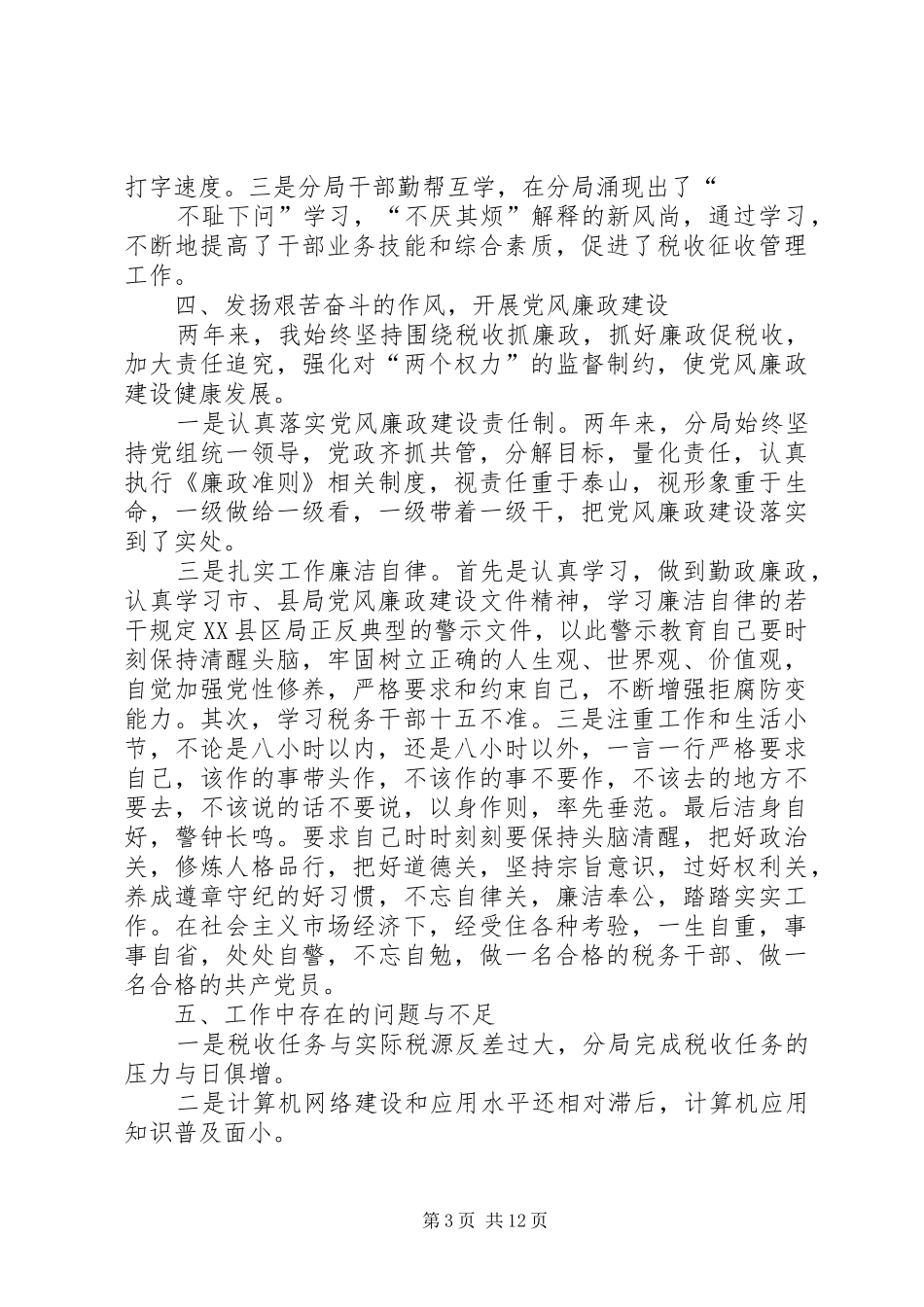地税副科级领导干部考核述职报告_第3页