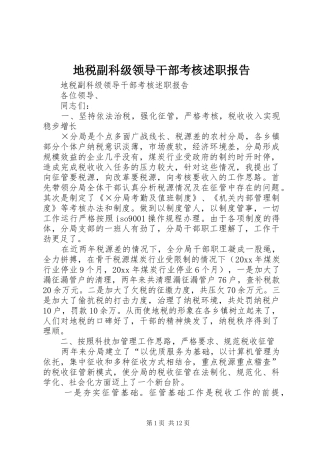 地税副科级领导干部考核述职报告