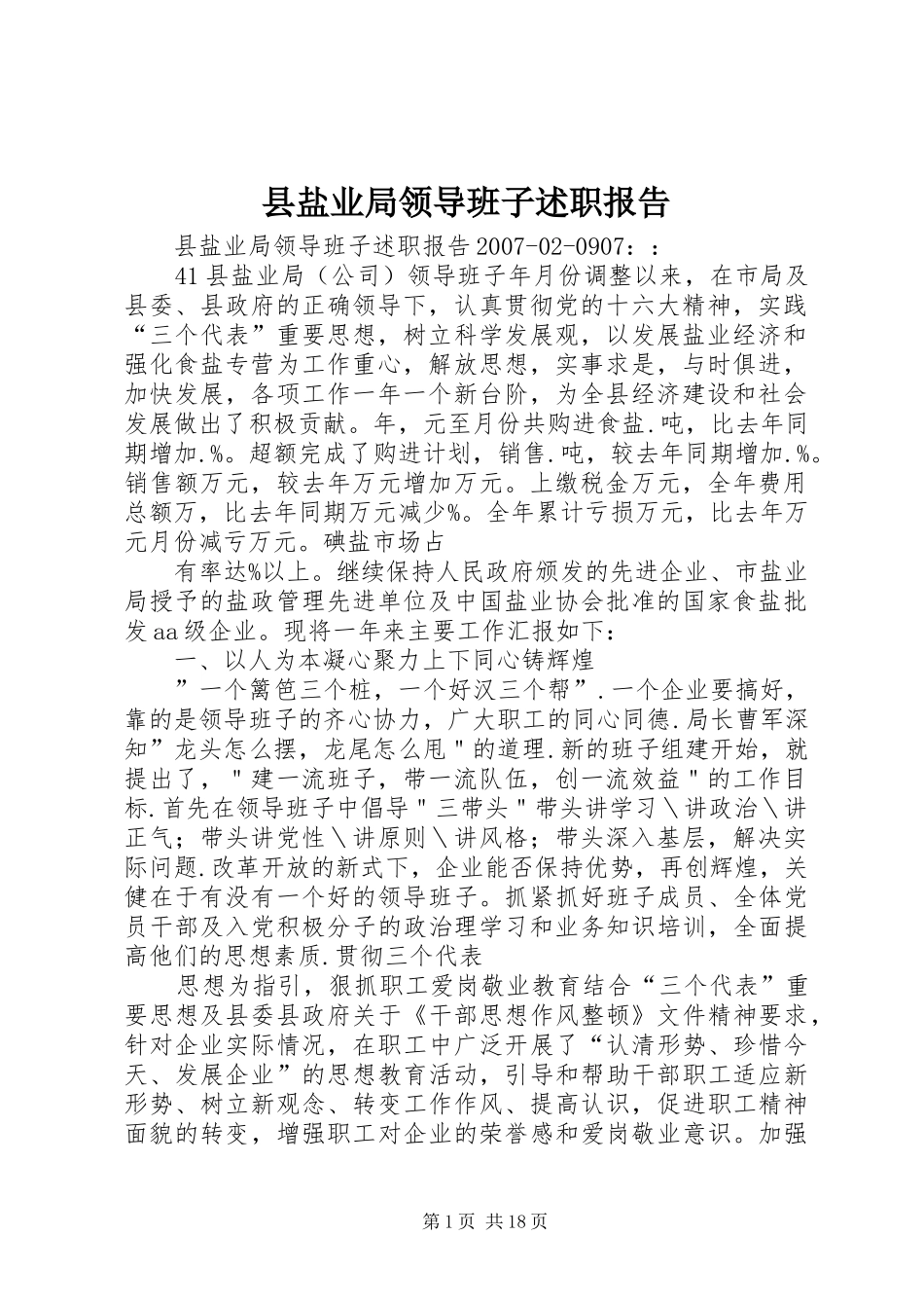 县盐业局领导班子述职报告_第1页