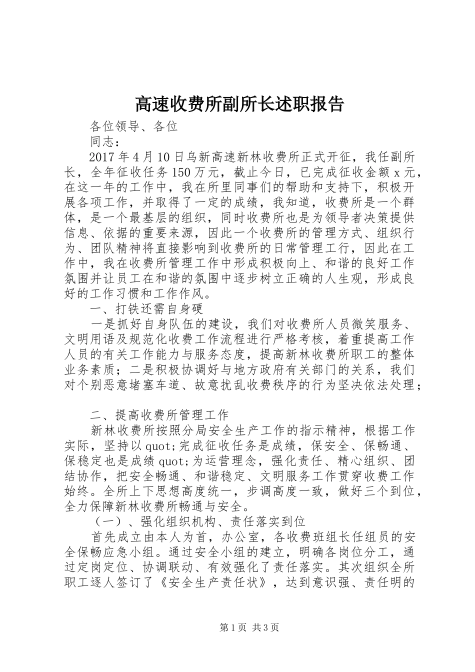 高速收费所副所长述职报告_第1页