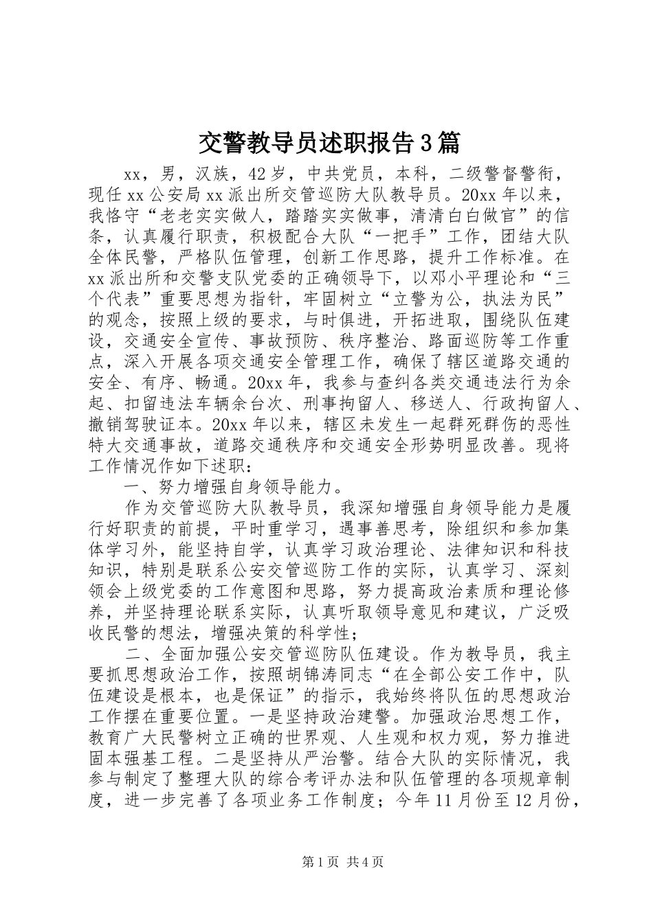 交警教导员述职报告3篇_第1页