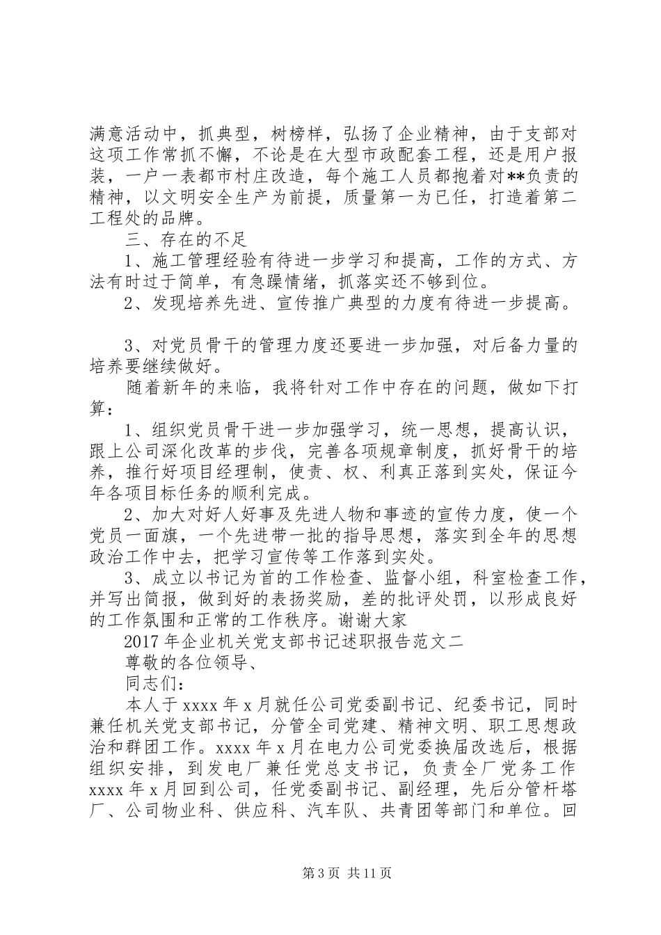 XX年企业机关党支部书记述职报告范文_第3页