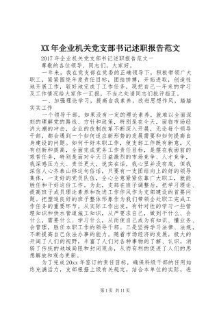 XX年企业机关党支部书记述职报告范文