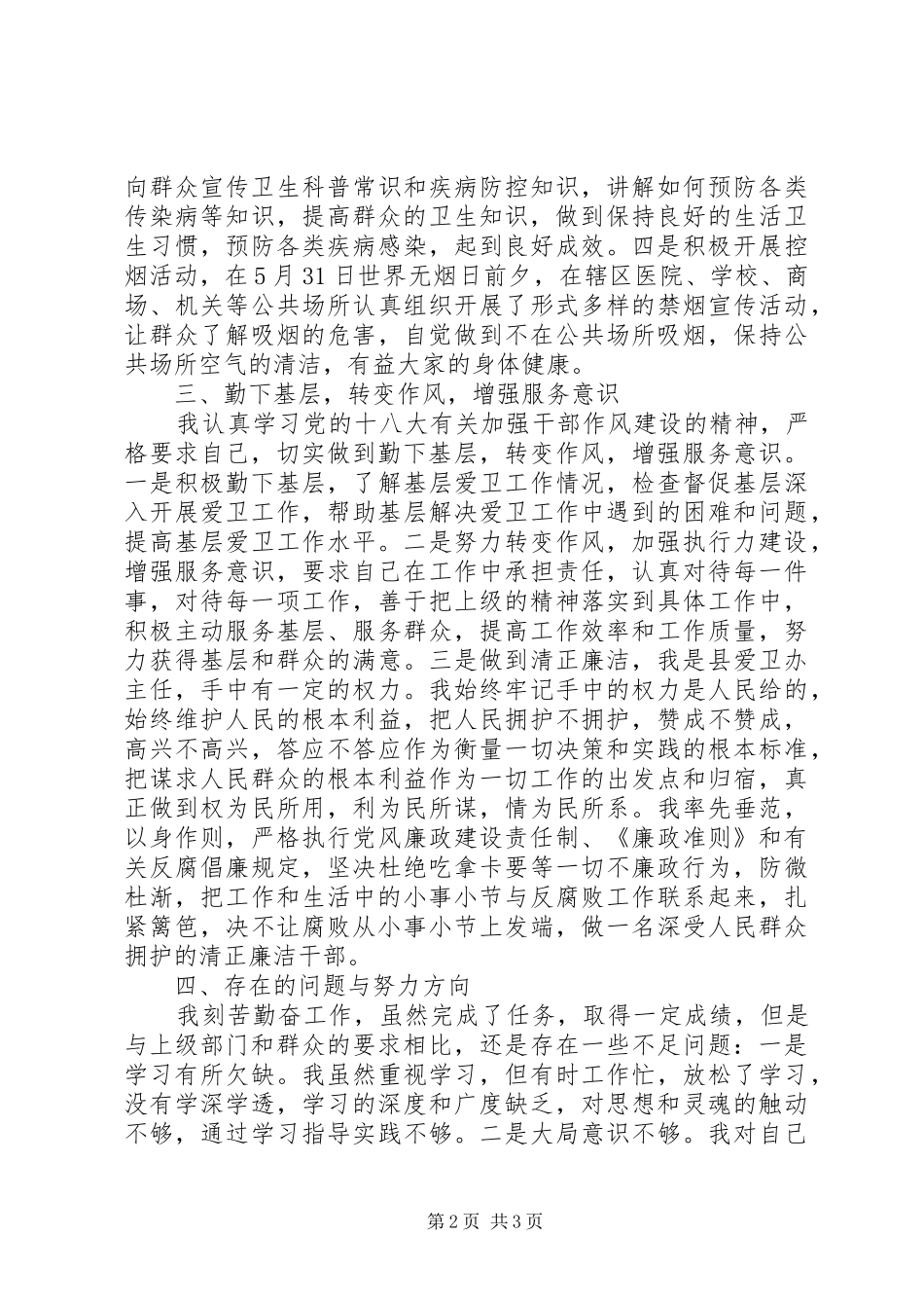 爱卫专干述职报告_第2页