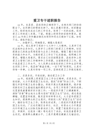 爱卫专干述职报告