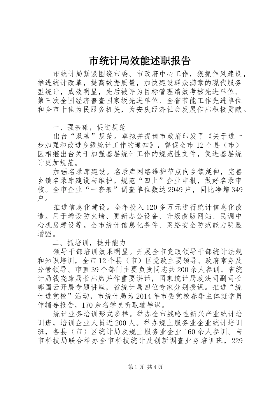 市统计局效能述职报告_第1页