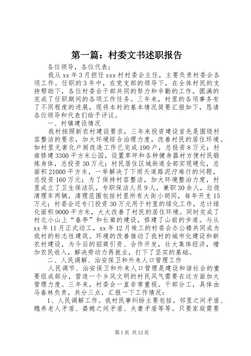 第一篇：村委文书述职报告_第1页