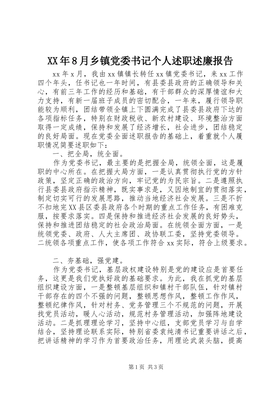 XX年8月乡镇党委书记个人述职述廉报告_第1页