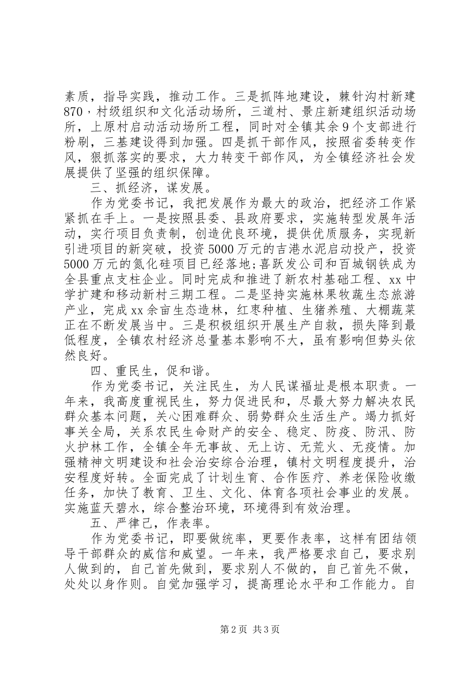 XX年8月乡镇党委书记个人述职述廉报告_第2页