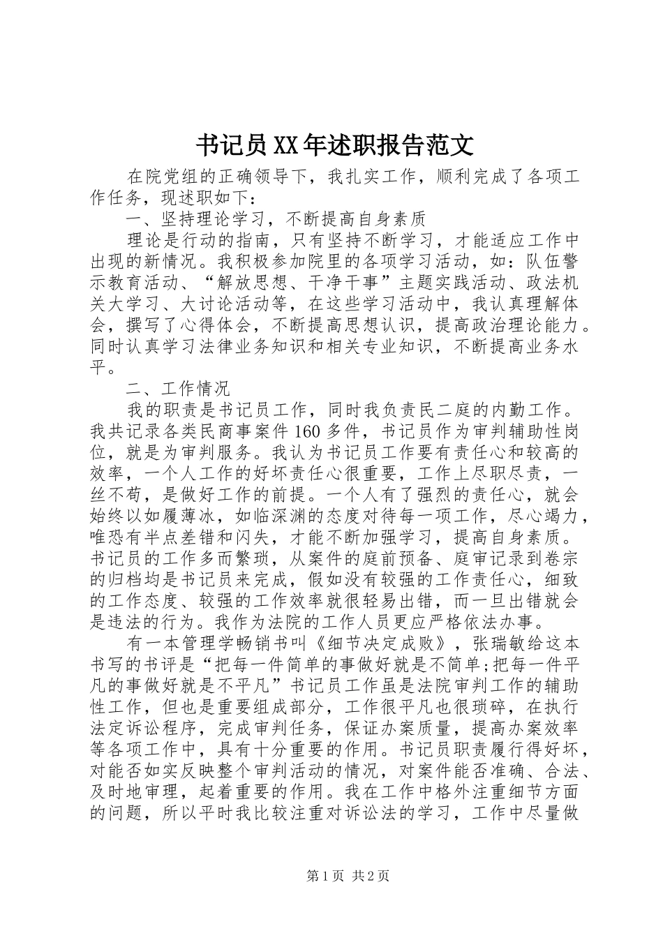 书记员XX年述职报告范文_第1页