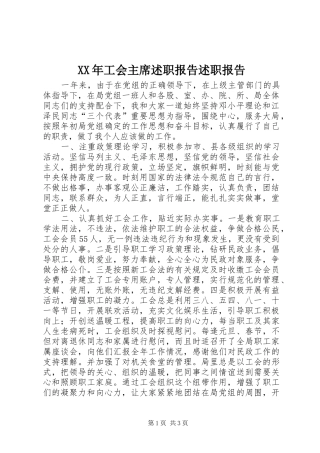 XX年工会主席述职报告述职报告