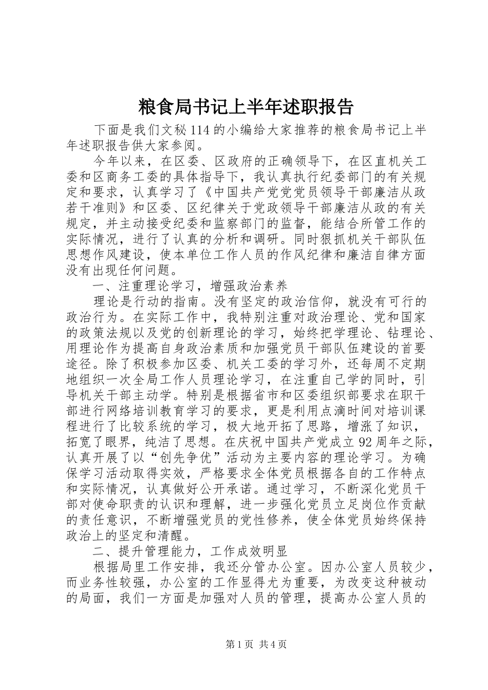 粮食局书记上半年述职报告_第1页