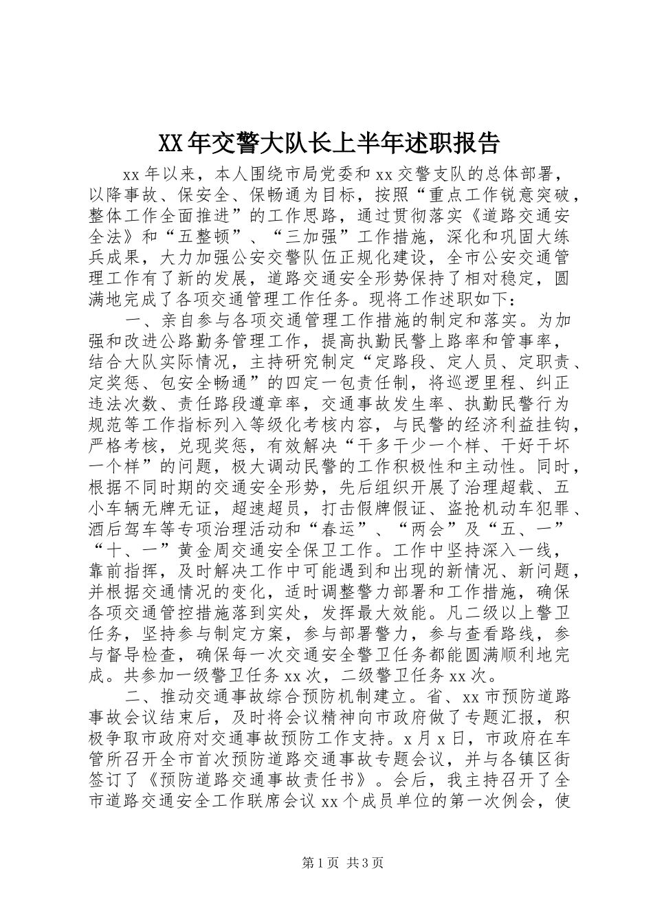 XX年交警大队长上半年述职报告_第1页
