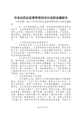 市食品药品监督管理局局长述职述廉报告