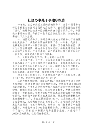 社区办事处干事述职报告