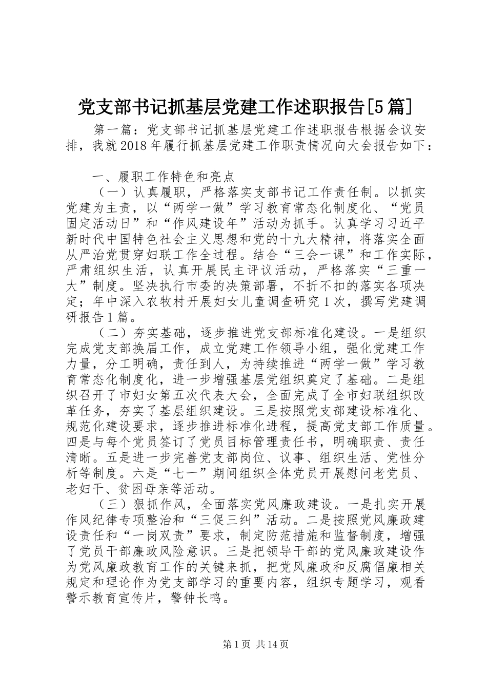 党支部书记抓基层党建工作述职报告[5篇]_第1页