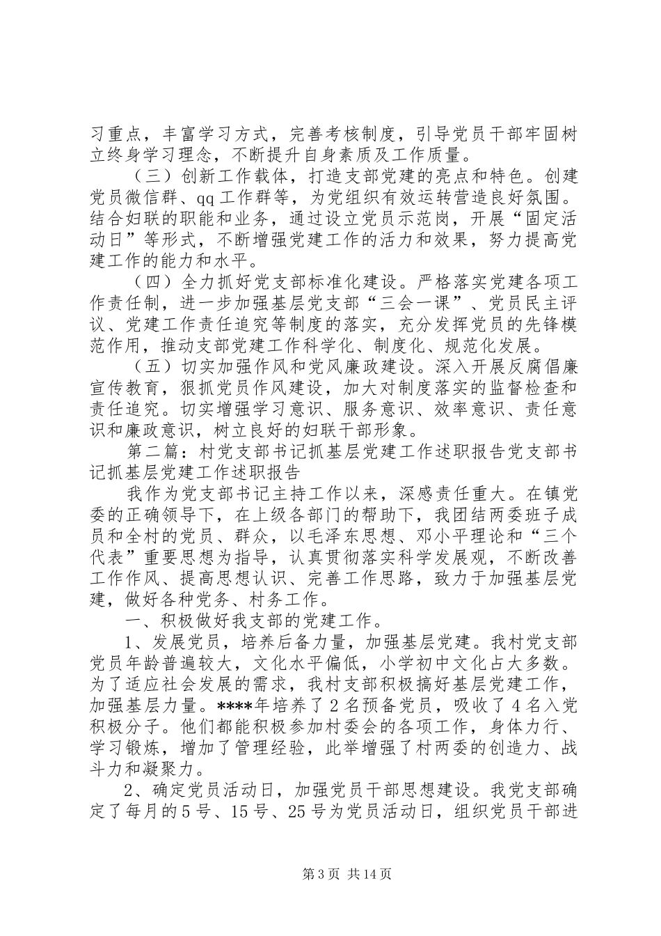 党支部书记抓基层党建工作述职报告[5篇]_第3页
