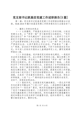 党支部书记抓基层党建工作述职报告[5篇]