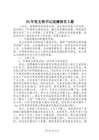 XX年党支部书记述廉报告4篇