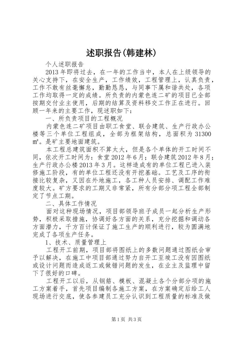 述职报告(韩建林)_第1页
