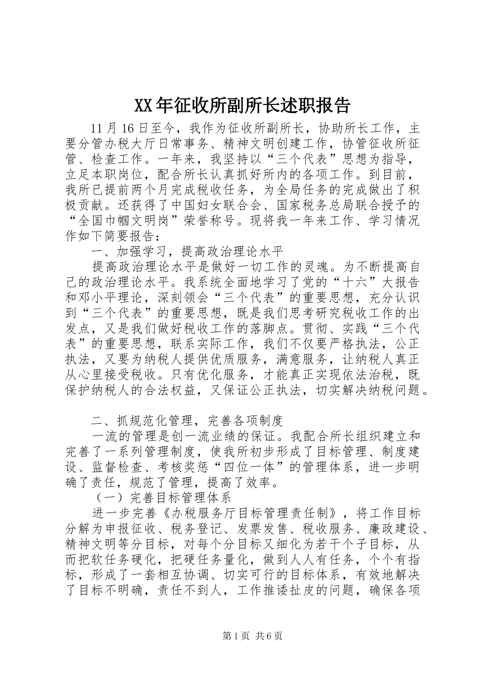 XX年征收所副所长述职报告_第1页