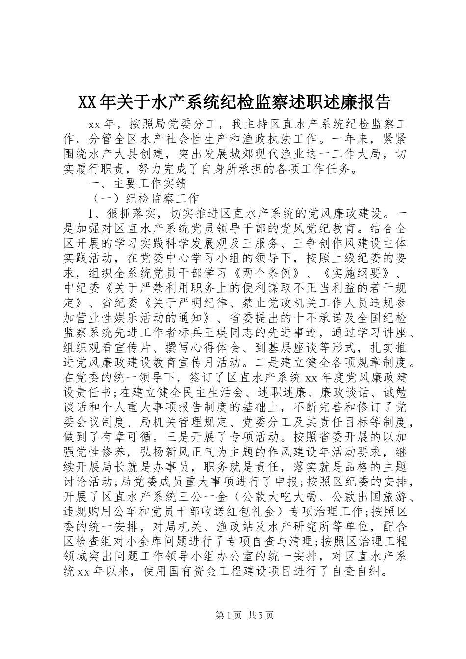 XX年关于水产系统纪检监察述职述廉报告_第1页