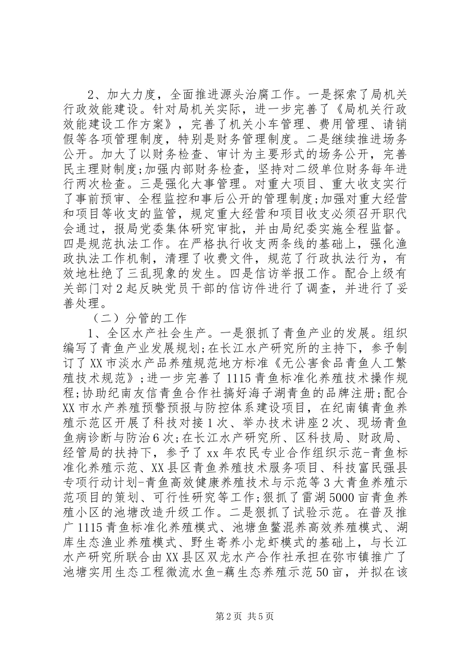 XX年关于水产系统纪检监察述职述廉报告_第2页