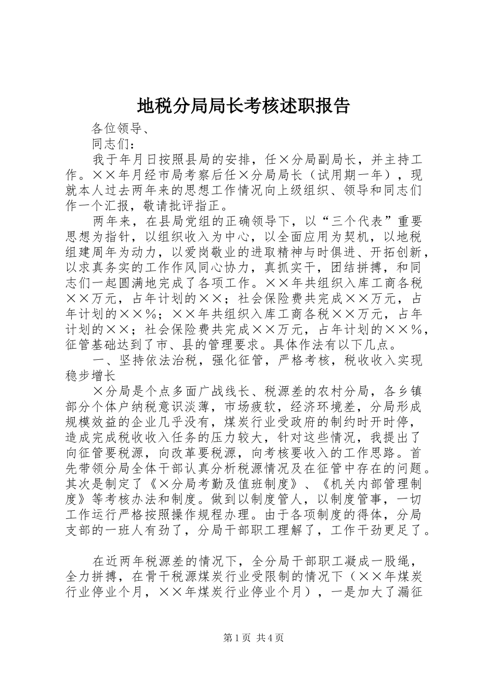 地税分局局长考核述职报告_第1页