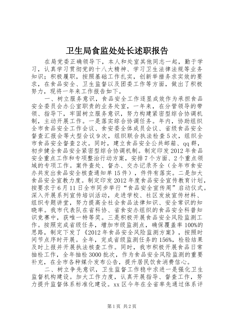 卫生局食监处处长述职报告_第1页
