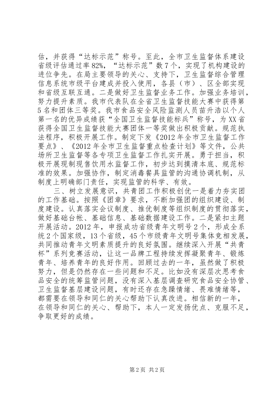 卫生局食监处处长述职报告_第2页