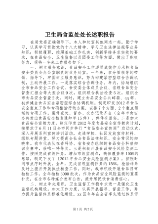 卫生局食监处处长述职报告