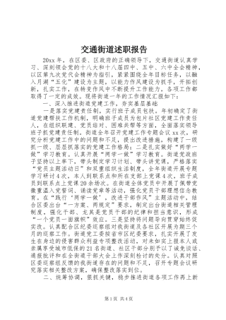 交通街道述职报告