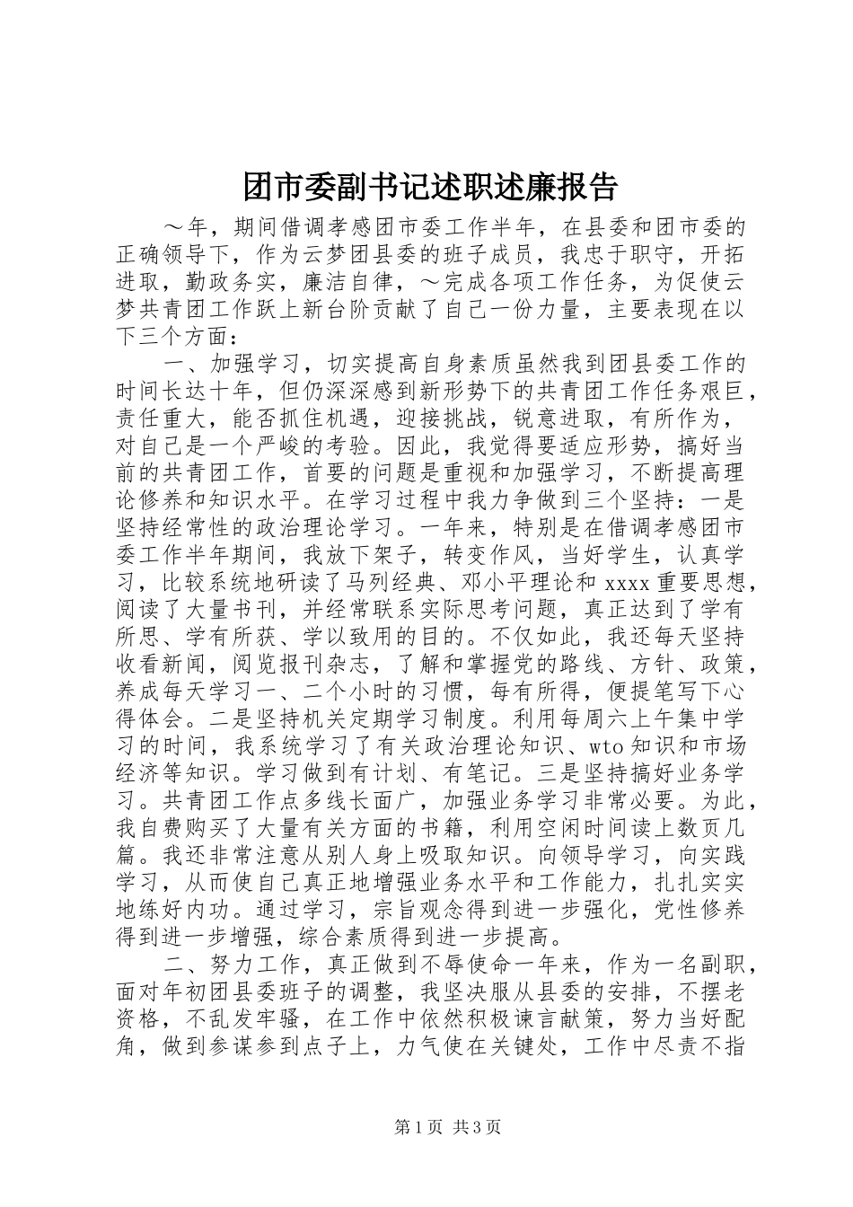 团市委副书记述职述廉报告_第1页