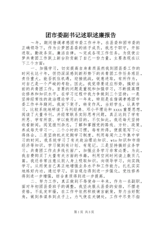 团市委副书记述职述廉报告