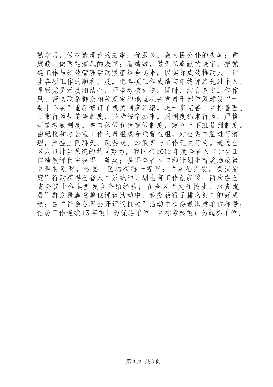 计生委党支部班子述职报告_第3页