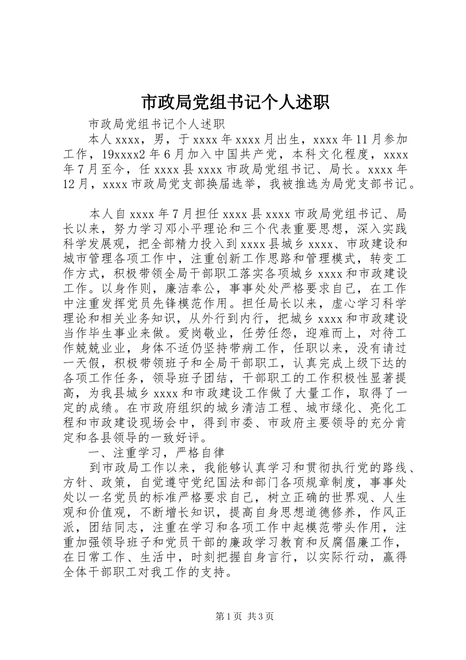市政局党组书记个人述职_第1页