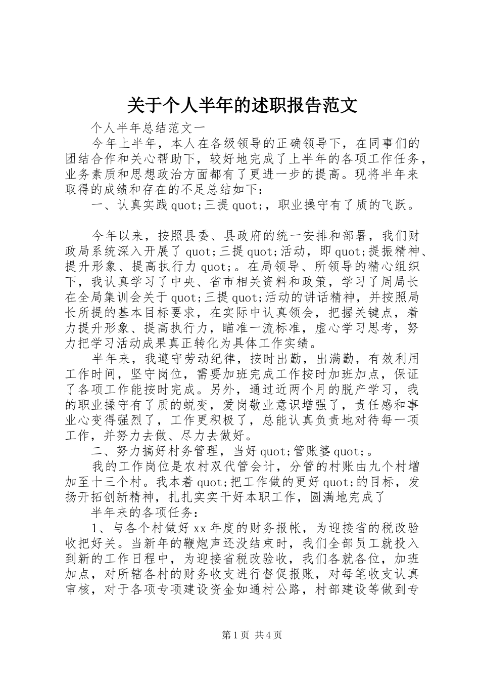 关于个人半年的述职报告范文_第1页