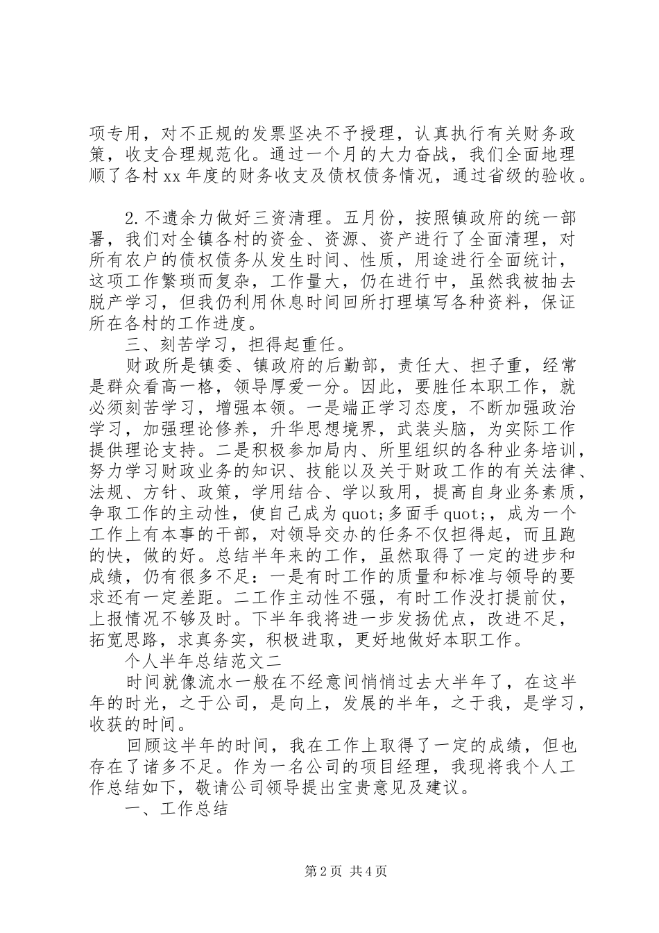 关于个人半年的述职报告范文_第2页