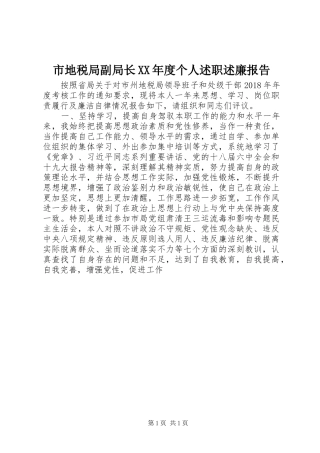 市地税局副局长XX年度个人述职述廉报告