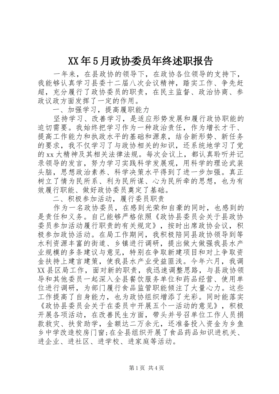 XX年5月政协委员年终述职报告_第1页