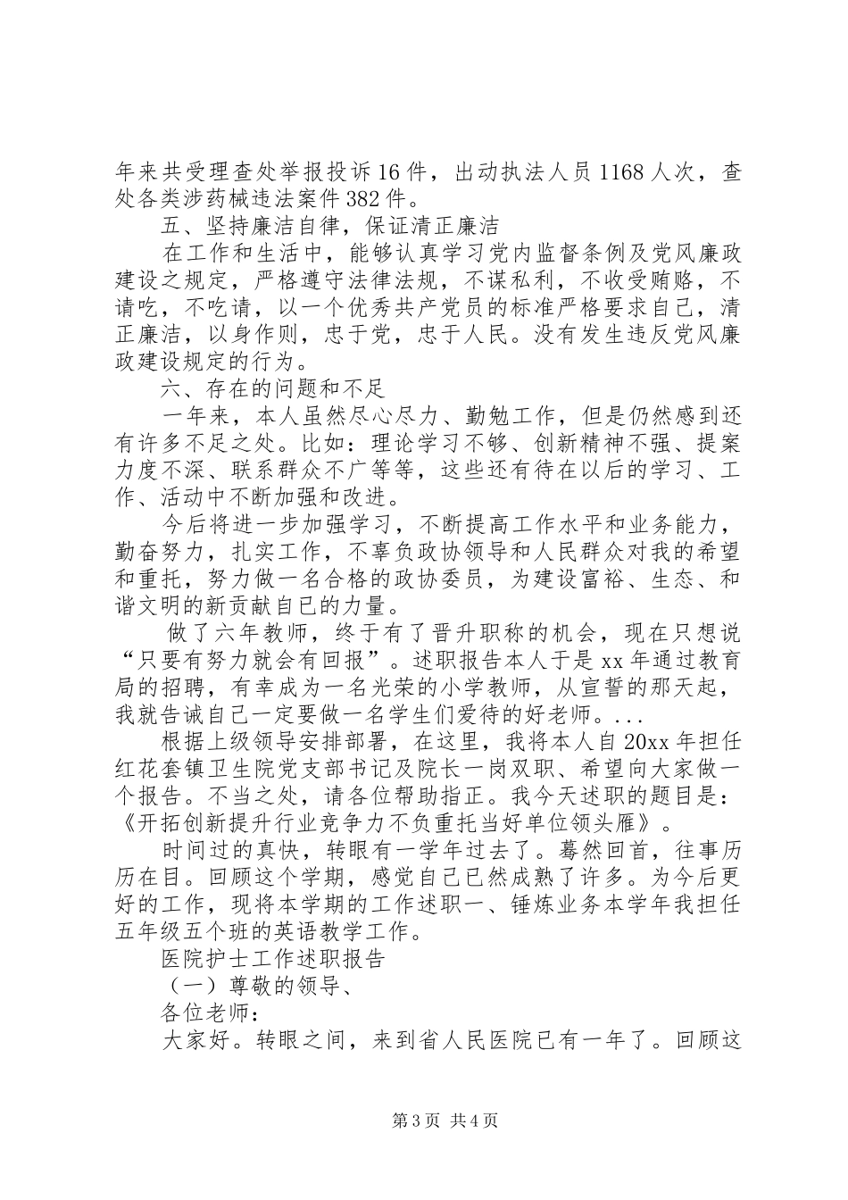 XX年5月政协委员年终述职报告_第3页