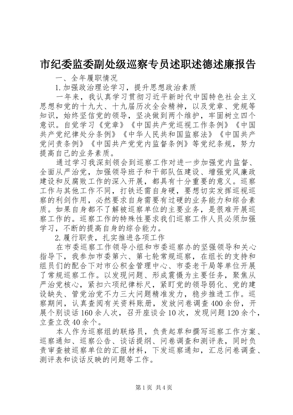 市纪委监委副处级巡察专员述职述德述廉报告_第1页