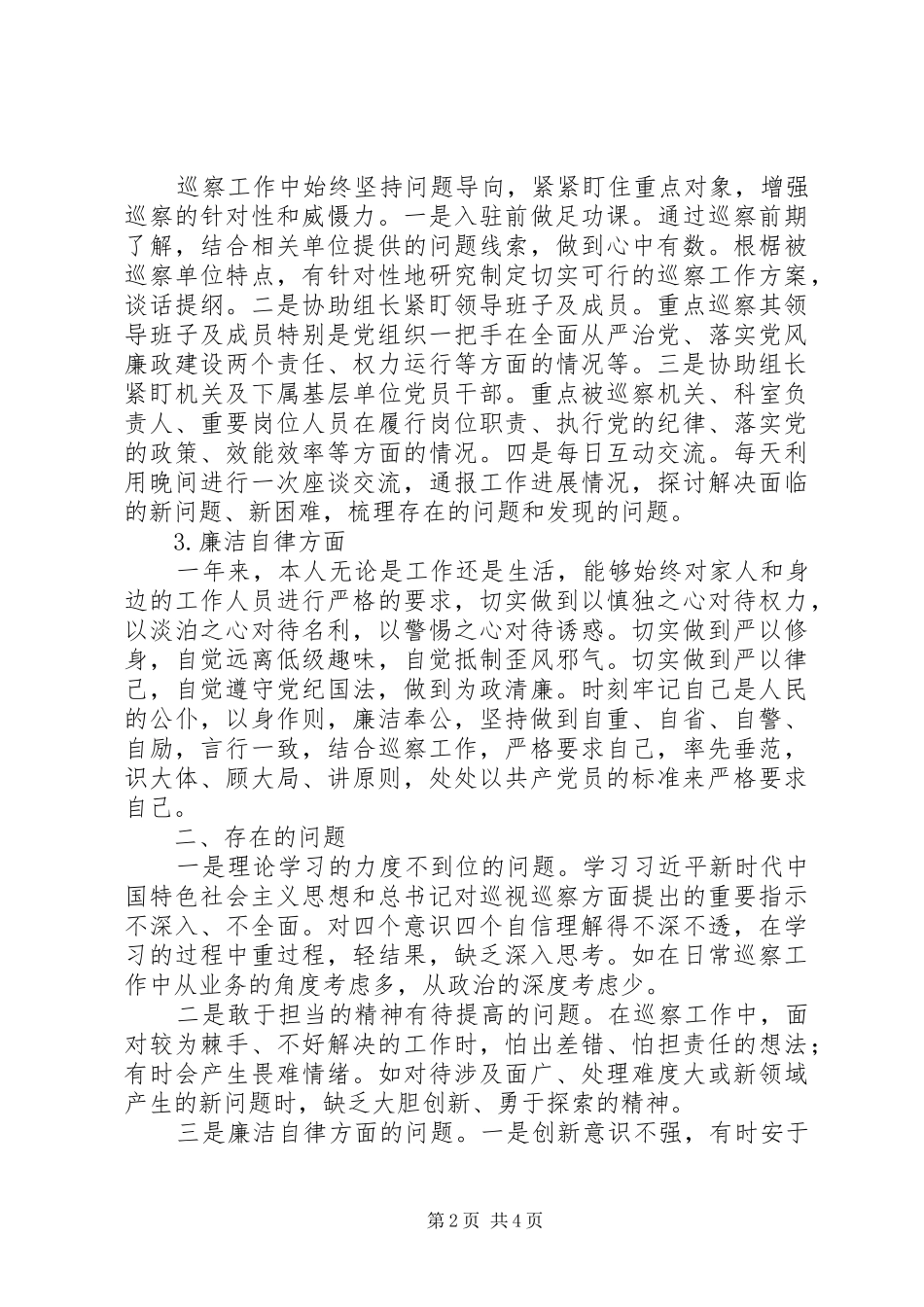 市纪委监委副处级巡察专员述职述德述廉报告_第2页