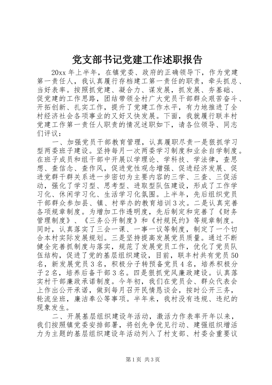 党支部书记党建工作述职报告_第1页