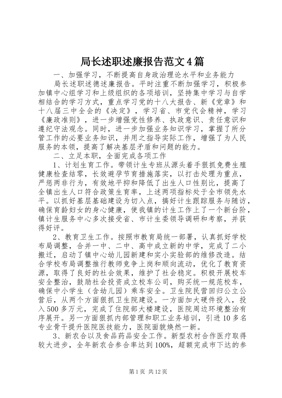 局长述职述廉报告范文4篇_第1页