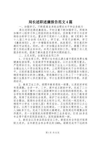 局长述职述廉报告范文4篇