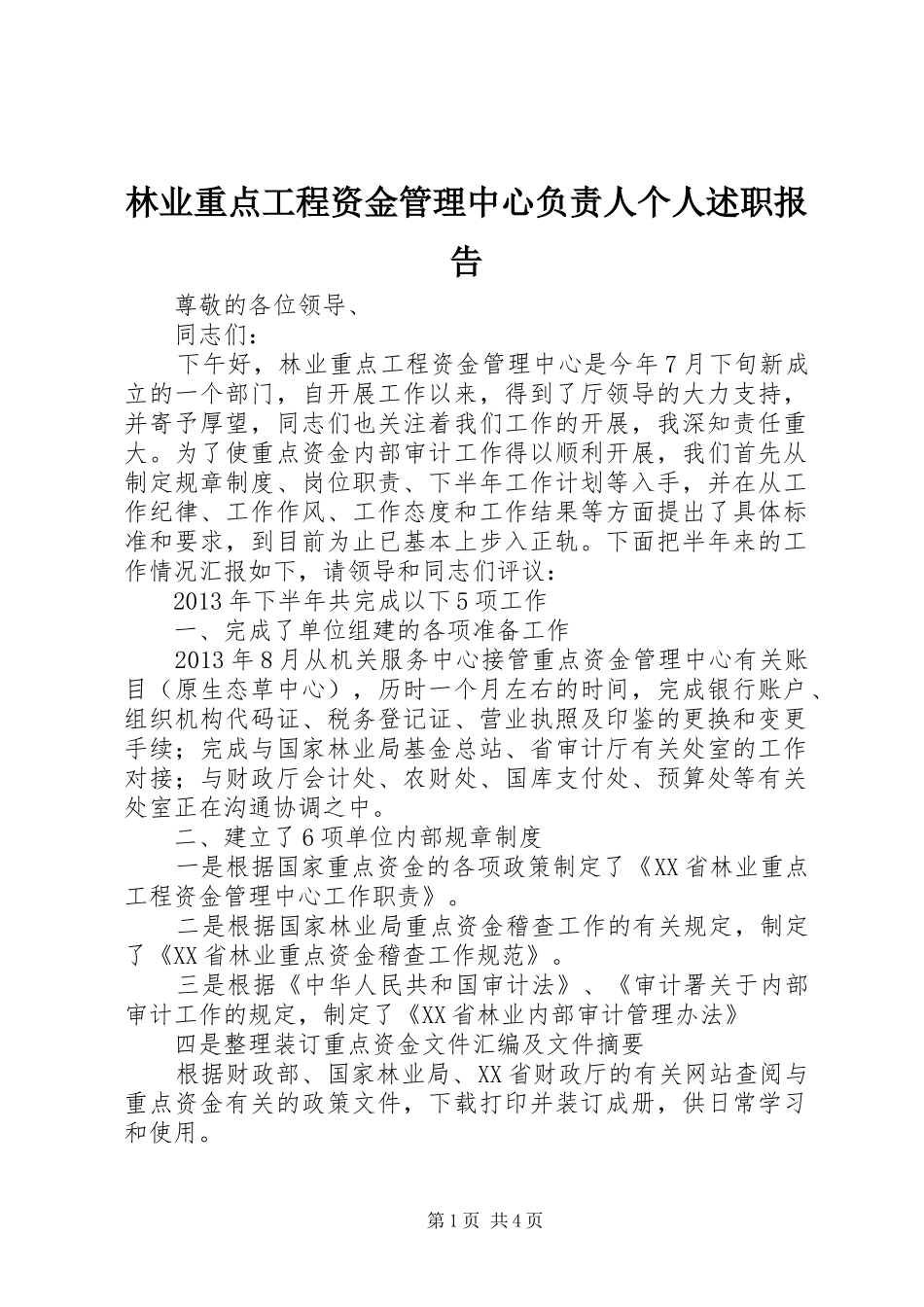 林业重点工程资金管理中心负责人个人述职报告_第1页