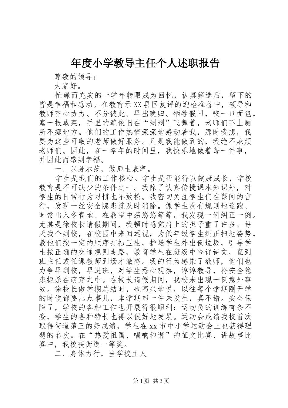 年度小学教导主任个人述职报告_第1页