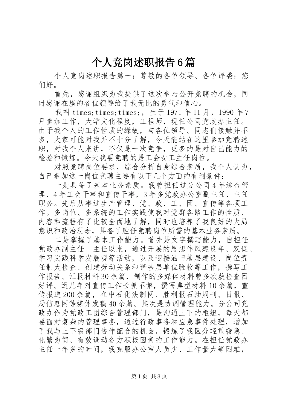 个人竞岗述职报告6篇_第1页